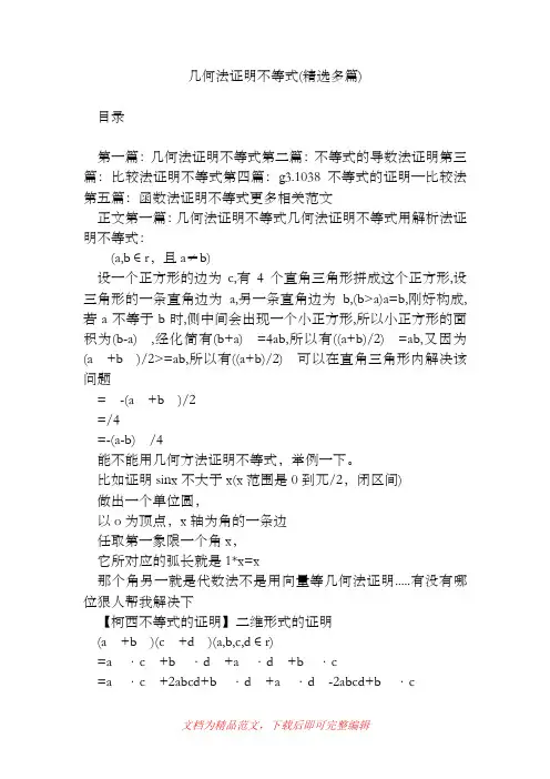 [2019年整理]几何法证明不等式(精选多篇).doc