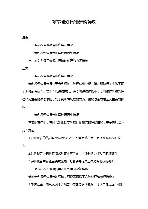 对专利权评价报告有异议