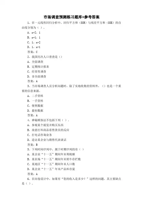 市场调查预测练习题库+参考答案