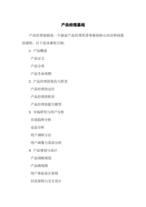 产品经理基础