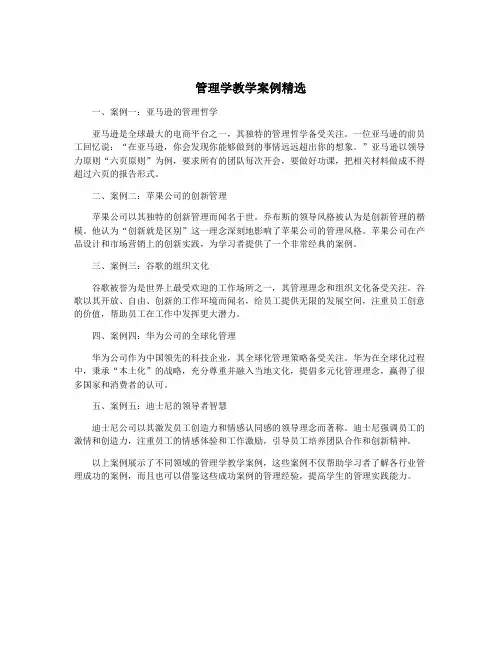 管理学教学案例精选