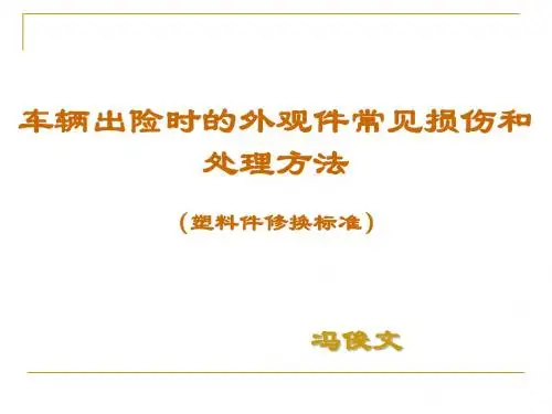 事故车辆--车身塑料件修换