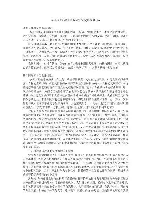 幼儿园教师转正自我鉴定简短(优秀12篇)