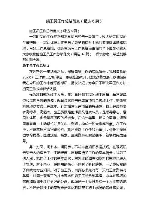 施工员工作总结范文（精选6篇）