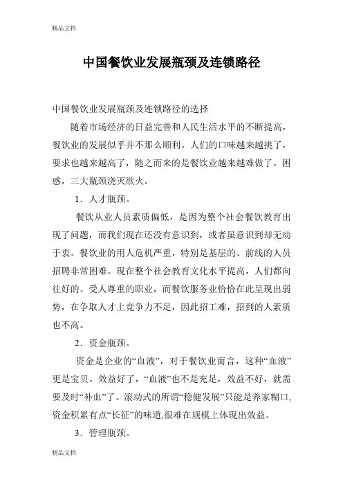 (整理)中国餐饮业发展瓶颈及连锁路径.