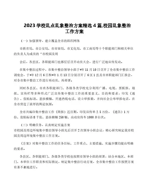 2023学校乱点乱象整治方案精选4篇,校园乱象整治工作方案