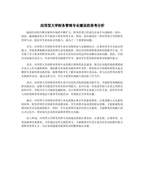 应用型大学财务管理专业建设的思考分析