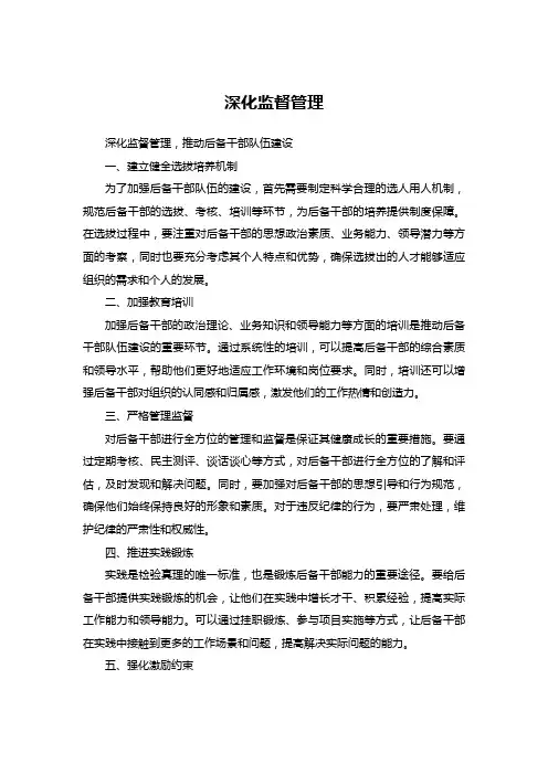 深化监督管理,推动后备干部队伍建设