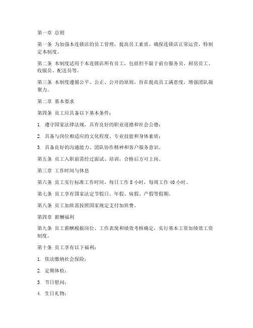 小吃连锁员工管理制度范本