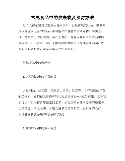 常见食品中的致癌物及预防方法