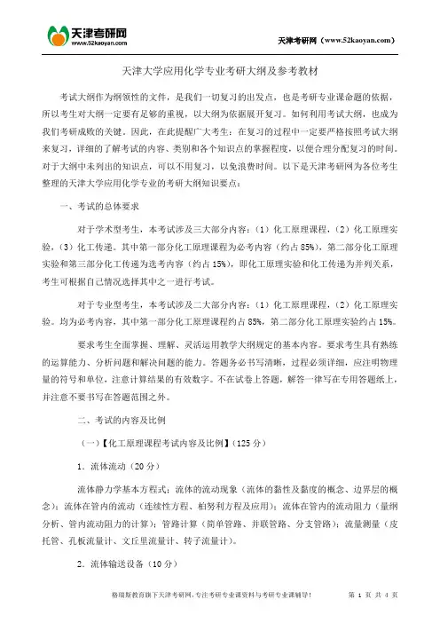 天津大学应用化学专业考研大纲及参考书