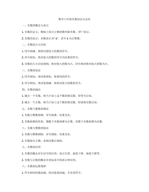 数学六年级负数知识点总结