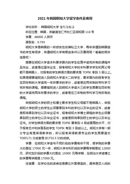 2021年韩国明知大学留学条件及费用