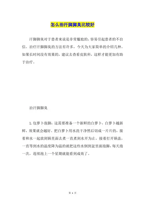怎么治汗脚脚臭比较好