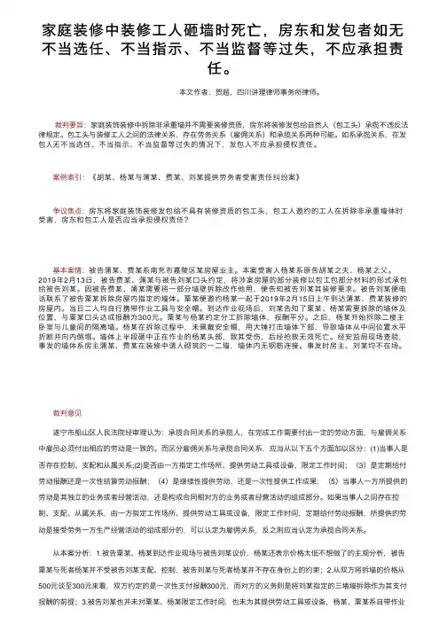 家庭装修中装修工人砸墙时死亡，房东和发包者如无不当选任、不当指示、不当监督等过失，不应承担责任。