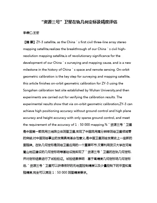“资源三号”卫星在轨几何定标及精度评估