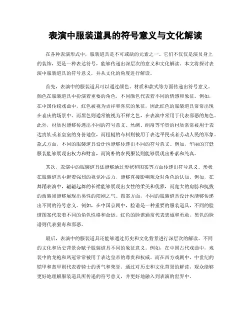 表演中服装道具的符号意义与文化解读