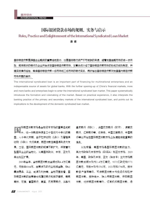 国际银团贷款市场的规则、实务与启示