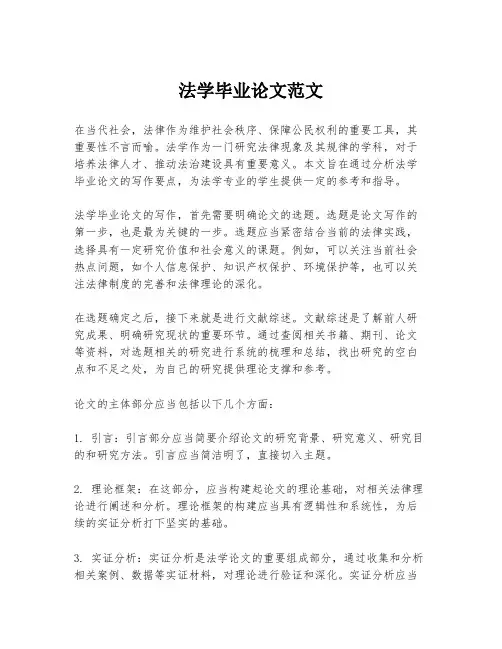 法学毕业论文范文