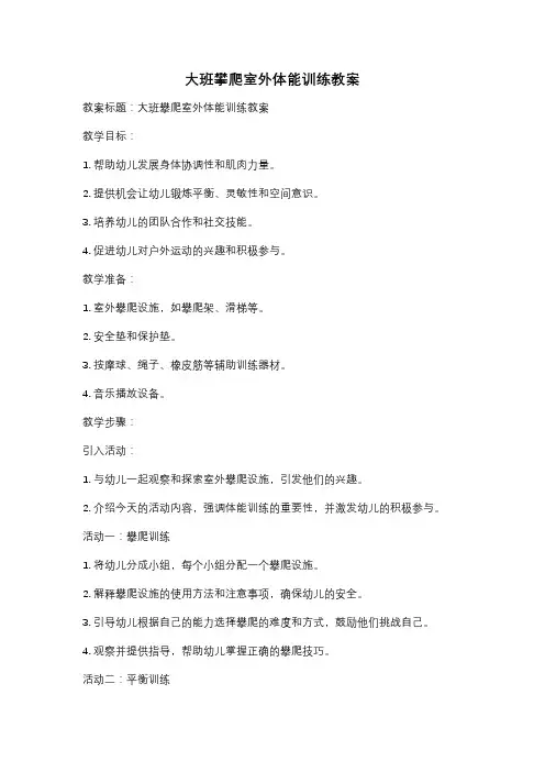 大班攀爬室外体能训练教案