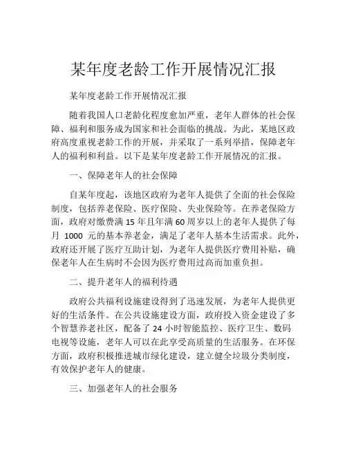 某年度老龄工作开展情况汇报