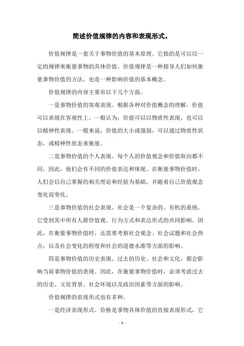 简述价值规律的内容和表现形式。