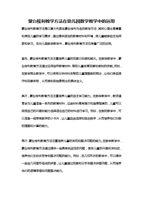蒙台梭利教学方法在幼儿园数学教学中的运用