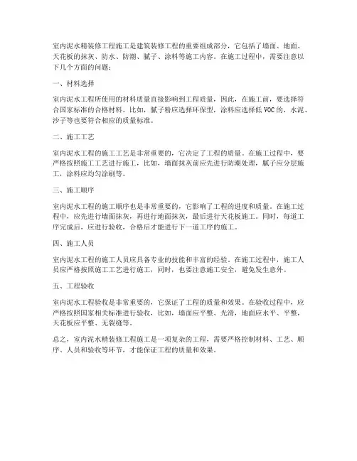 室内泥水精装修工程施工