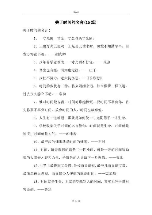 关于时间的名言(15篇)