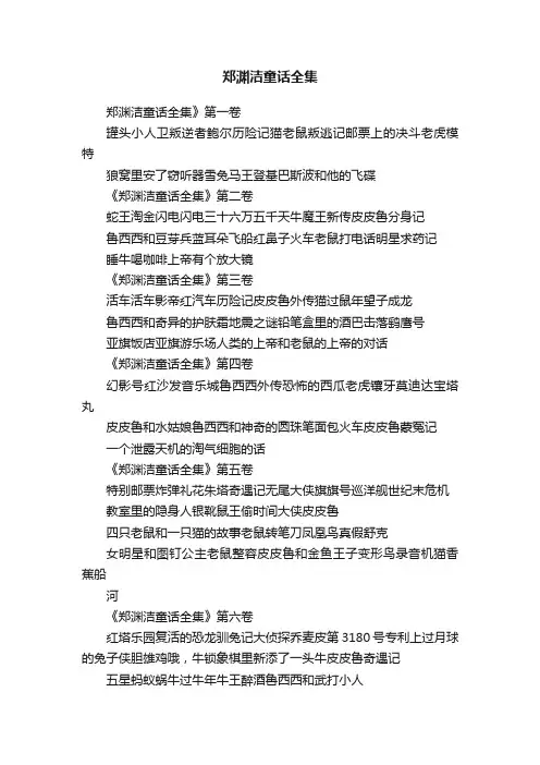 郑渊洁童话全集