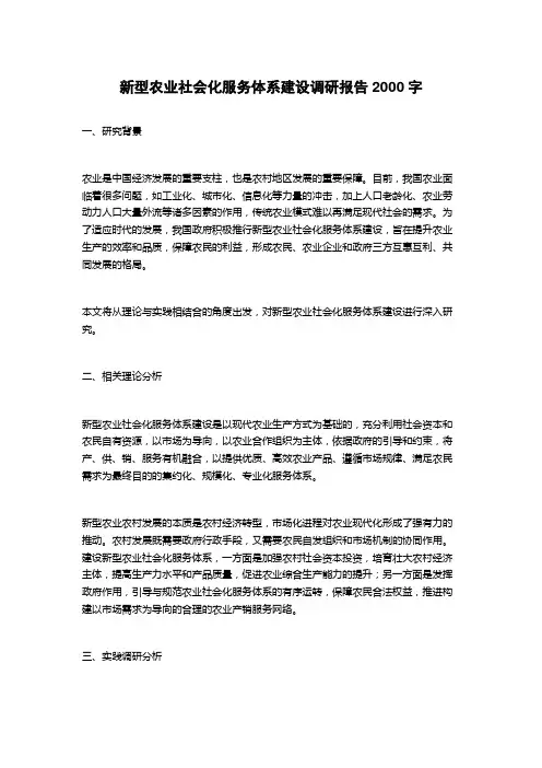 新型农业社会化服务体系建设调研报告