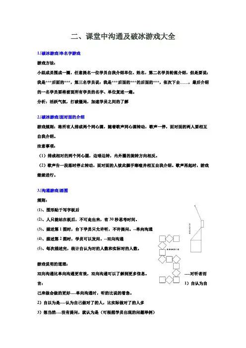 课堂中沟通及破冰游戏大全