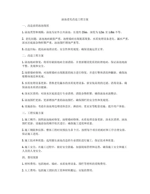 泳池老化改造工程方案