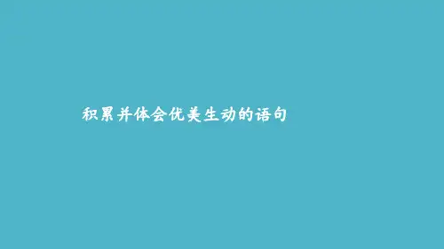 部编版三年级下册语文积累并体会优美生动的语句复习(课件)