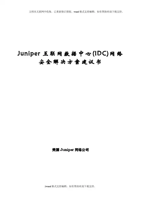 Juniper互联网数据中心(IDC)网络安全解决方案建议书