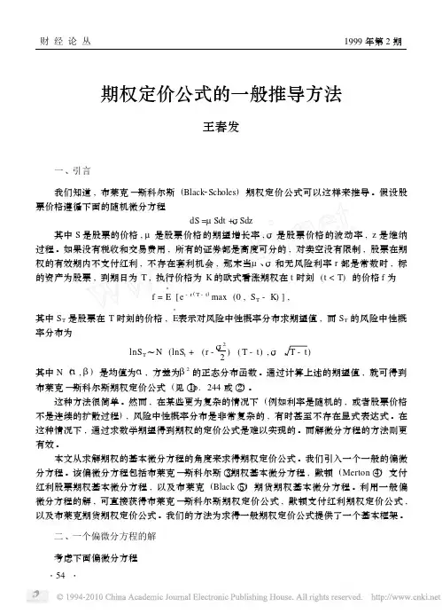 期权定价公式的一般推导方法