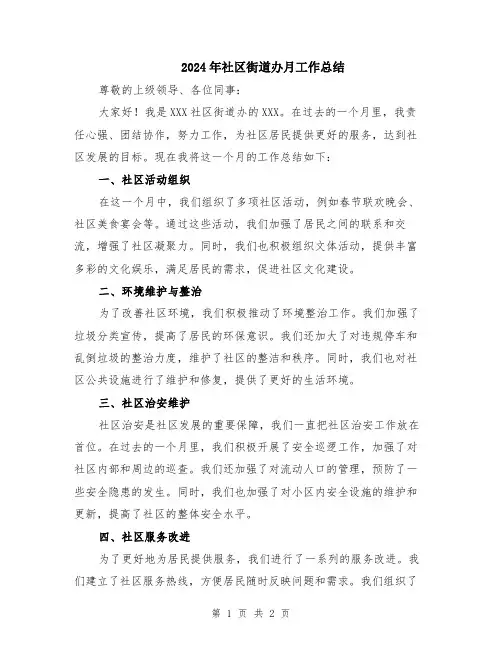2024年社区街道办月工作总结