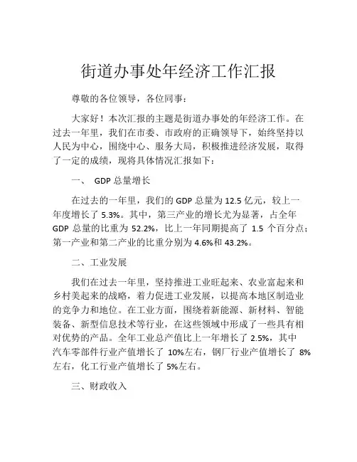 街道办事处年经济工作汇报