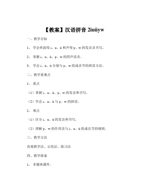 【教案】汉语拼音2iuüyw