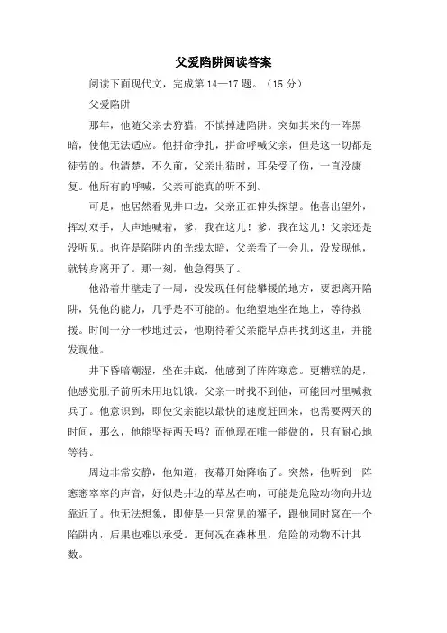 父爱陷阱阅读答案