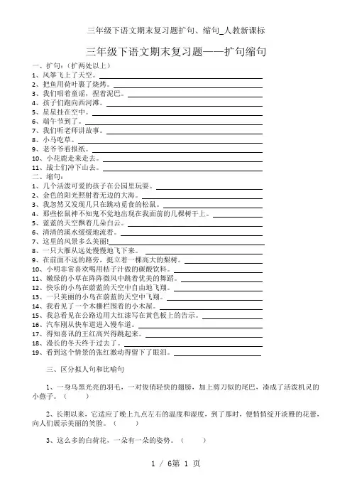 三年级下语文期末复习题扩句、缩句_人教新课标