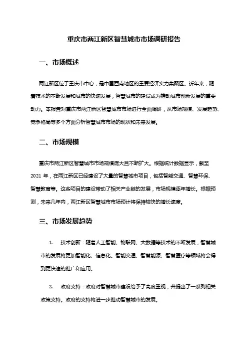 2024年重庆市两江新区智慧城市市场调研报告