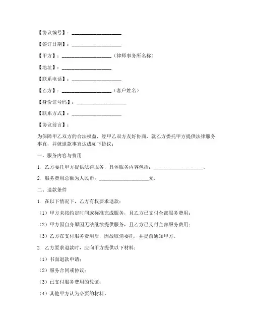 律师退款协议书模板电子版