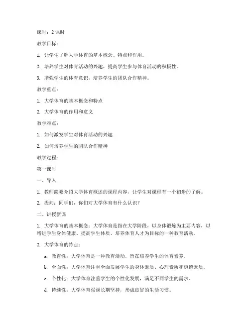 大学体育概述第三版教案