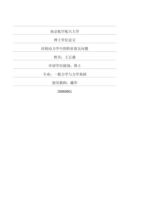 结构动力学中的特征值反问题