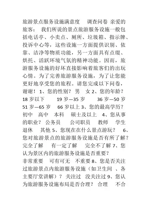 旅游景点服务设施的满意度-调查问卷