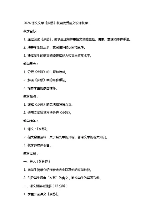 2024语文文学乡愁教案范文设计教学