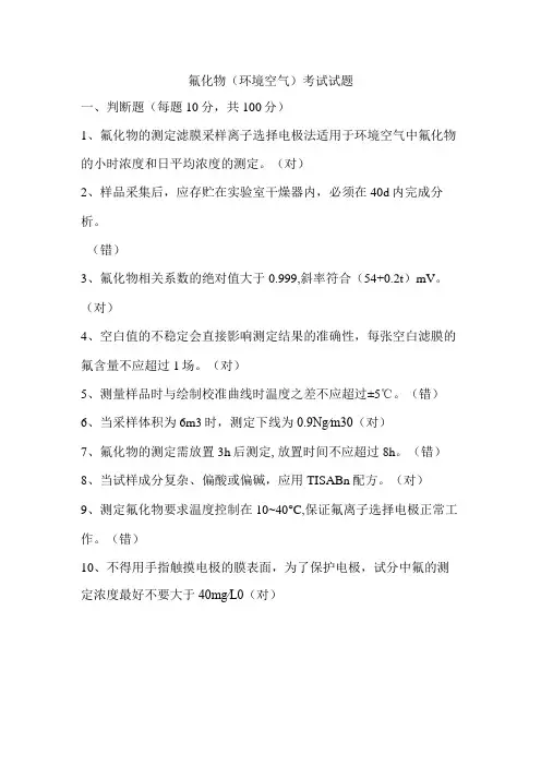 氟化物考试试题 - 环境空气答案