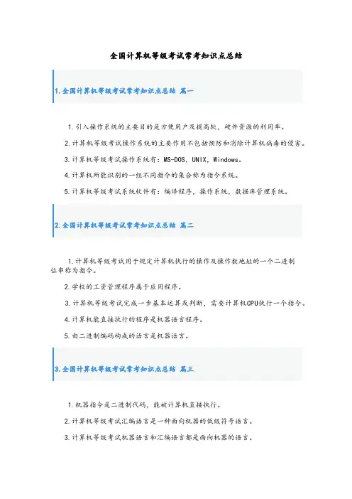 全国计算机等级考试常考知识点总结