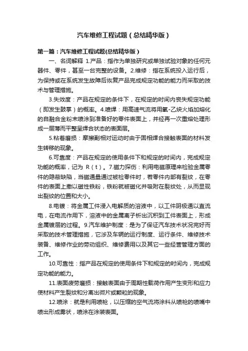 汽车维修工程试题（总结精华版）